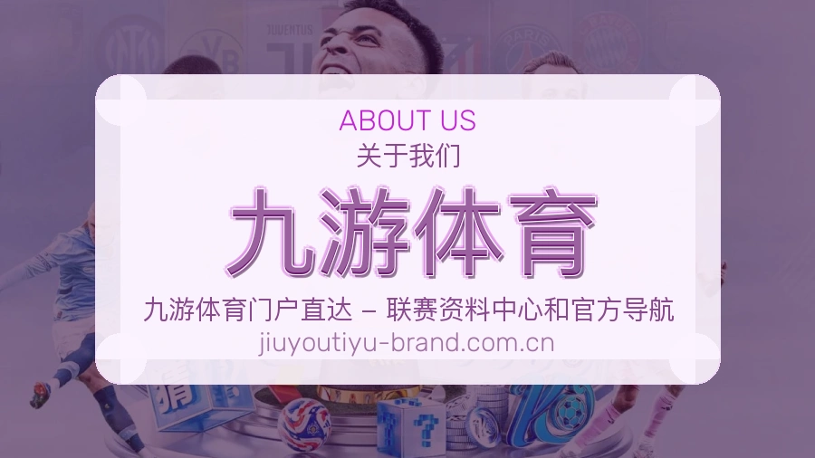九游体育关于我们